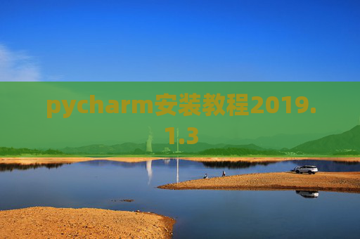 pycharm安装教程2019.1.3